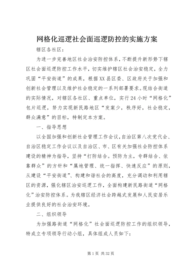 网格化巡逻社会面巡逻防控的实施方案.docx