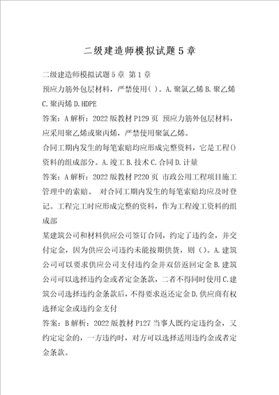 二级建造师模拟试题5章