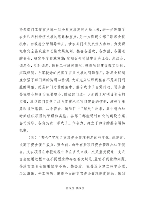 县财政支农资金整合试点工作的调研报告.docx