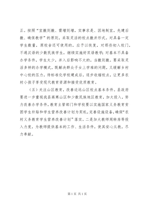 县人大常委会关于县农村小学“撤点并校”调研报告.docx