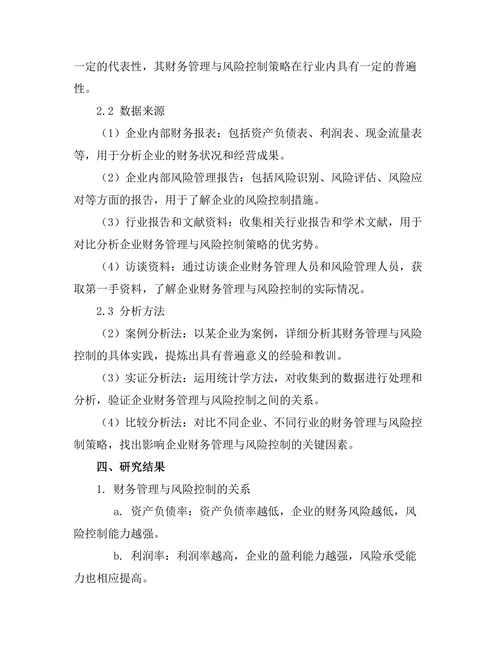 企业财务管理与风险控制的关系研究