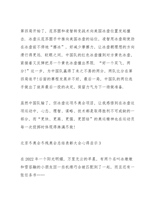 北京冬奥会冬残奥会总结表彰大会心得启示精选十篇.docx