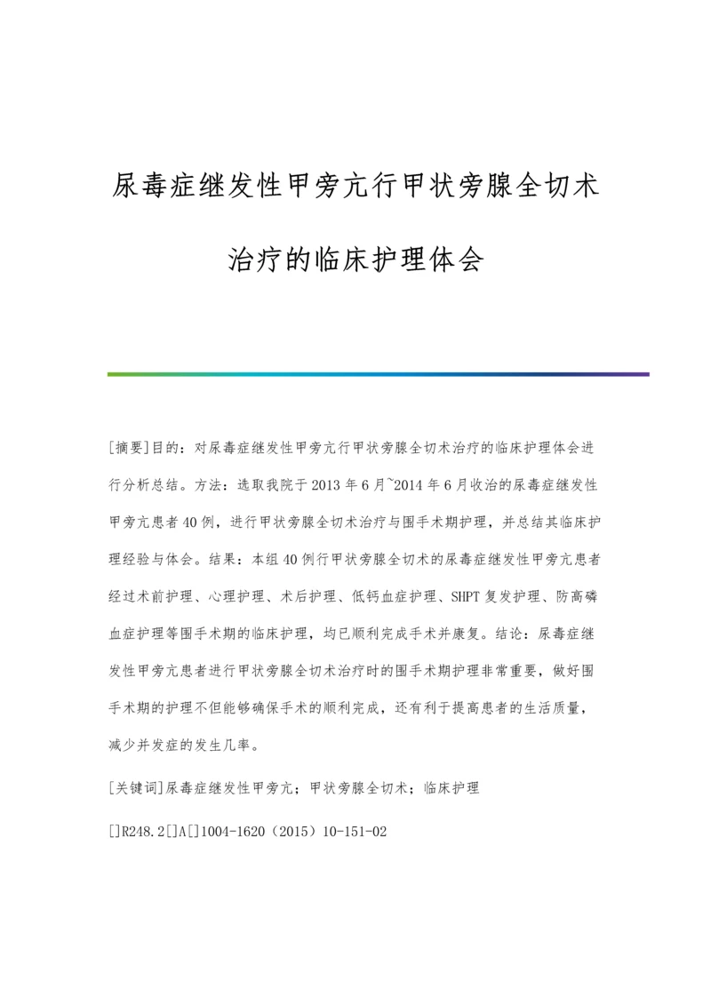 尿毒症继发性甲旁亢行甲状旁腺全切术治疗的临床护理体会.docx