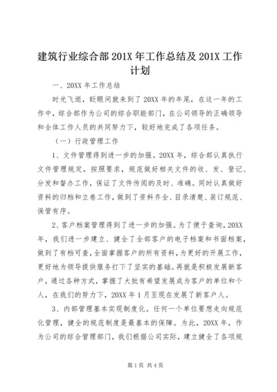 建筑行业综合部201X年工作总结及201X工作计划.docx