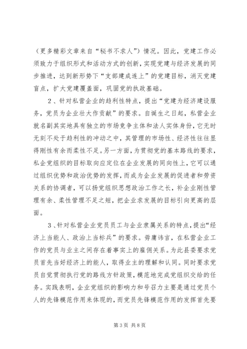 强化私营企业党建工作的探讨 (2).docx