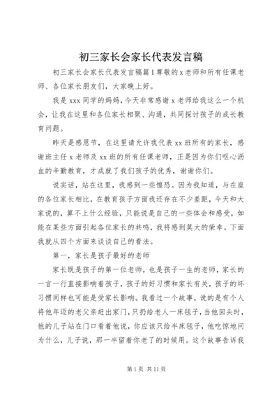 初三家长会家长代表发言稿.docx