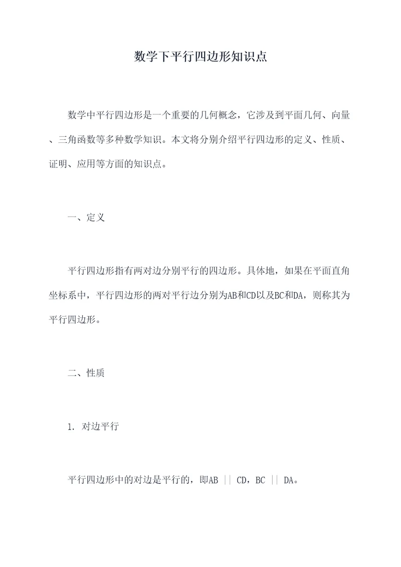 数学下平行四边形知识点
