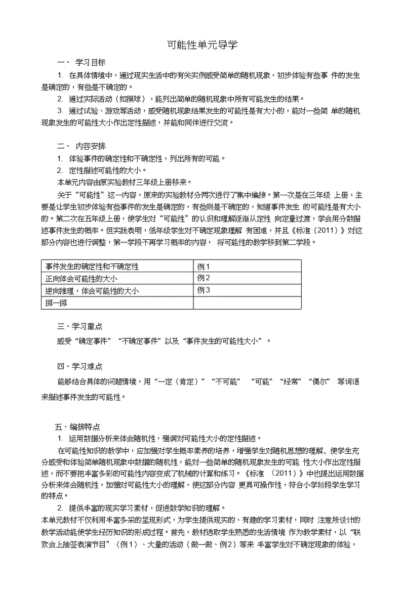 五年级数学上册“36N”高效课堂导学案——第四组：可能性