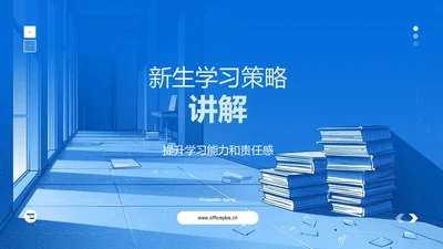 新生学习策略讲解PPT模板