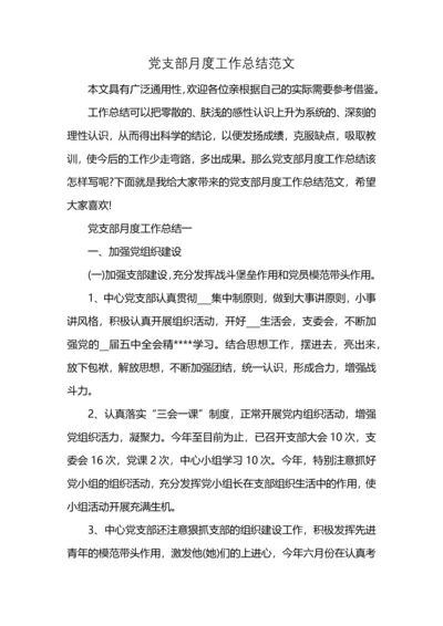 党支部月度工作总结范文 (2).docx