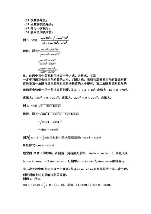 同角三角函数的基本关系及其应用方法