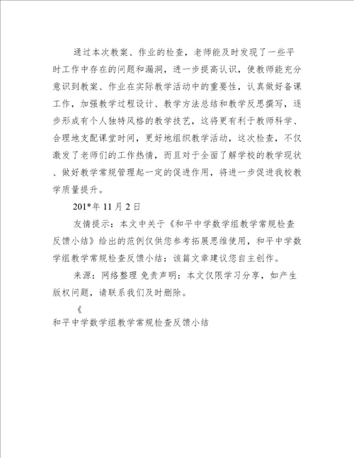 和平中学数学组教学常规检查反馈小结