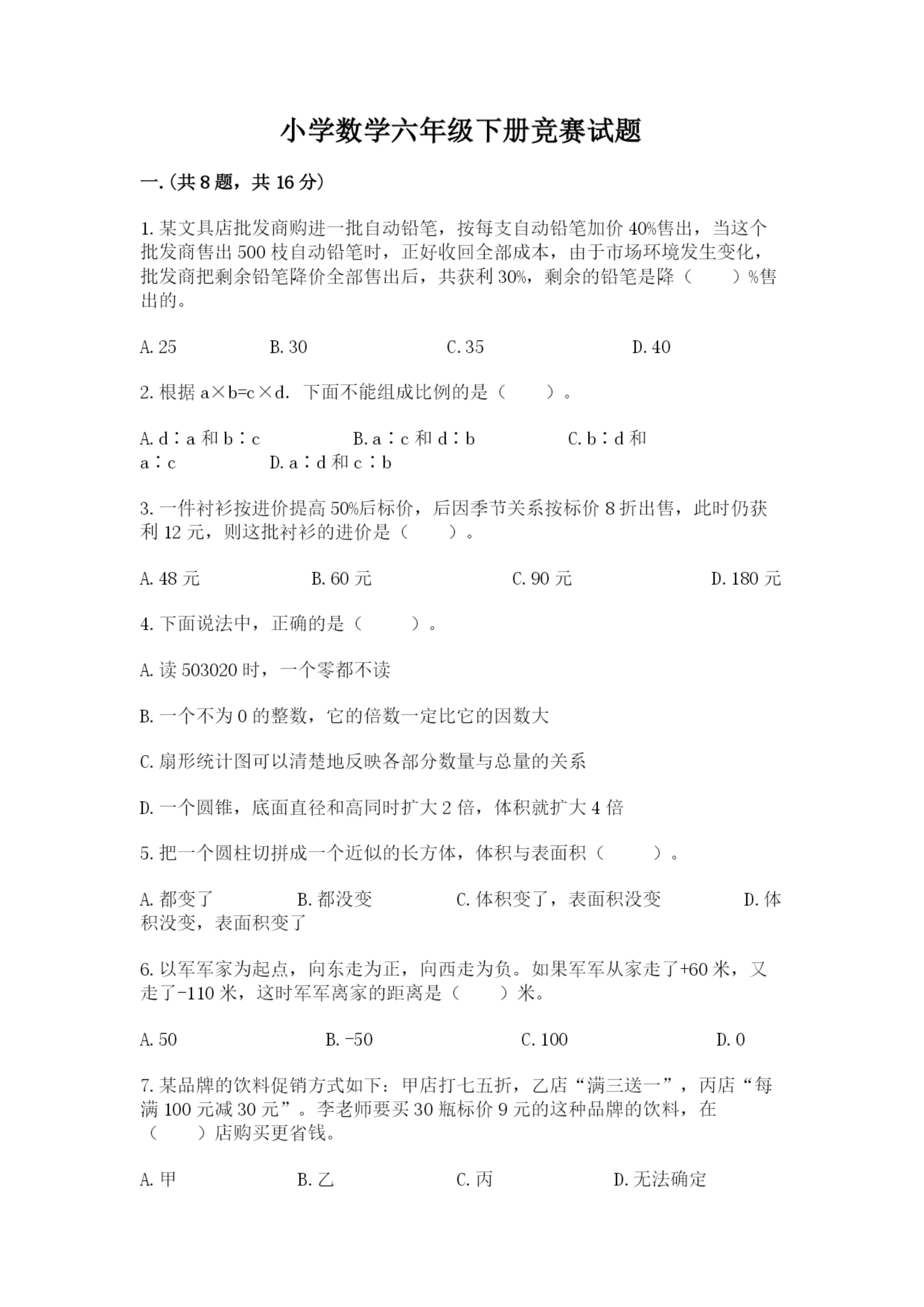 小学数学六年级下册竞赛试题精品（完整版）.docx