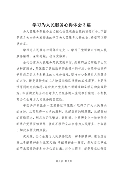 学习为人民服务心得体会3篇.docx