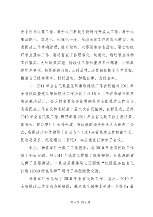 全国、全省民政工作会议传达提纲.docx