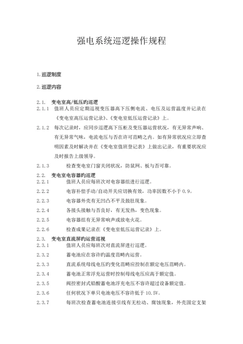 设备设施巡视巡检操作规程.docx