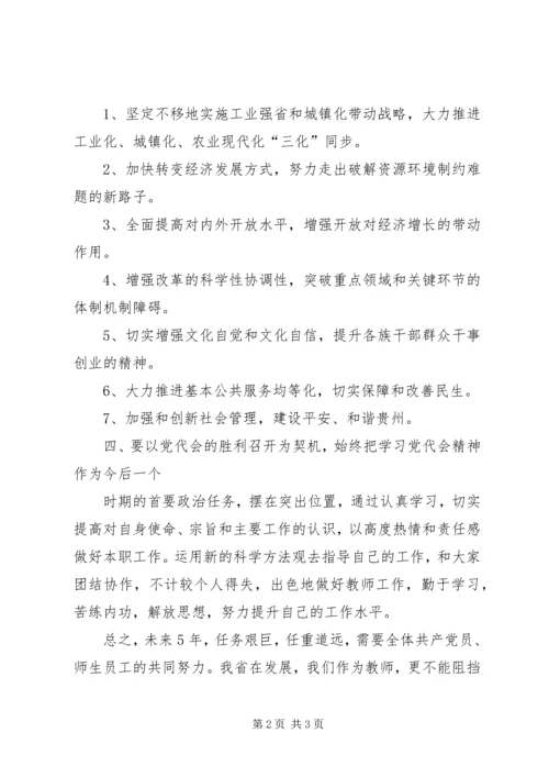 学习XX省第十一次党代会精神心得体会 (9).docx