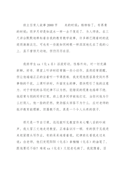 班主任育人故事2000字.docx