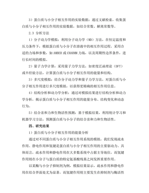 蛋白质与小分子相互作用的计算模拟