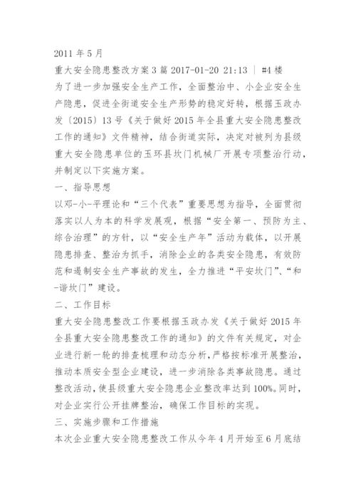 重大隐患整改方案.docx