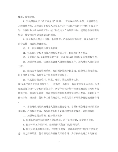 精编之学校财务工作计划范文.docx