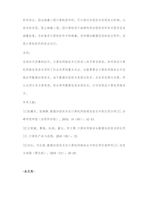 数据加密技术在计算机网络安全中的应用.docx