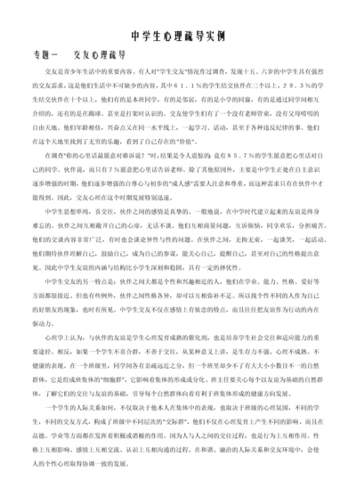 中学生心理疏导二十个专题.docx