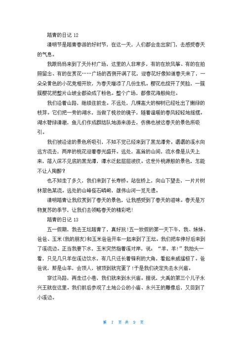 踏青的日记(15篇)