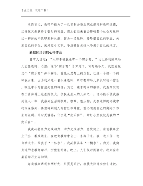 2024新教师培训的心得体会例文30篇.docx