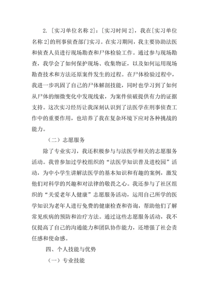 法医学专业求职自荐信