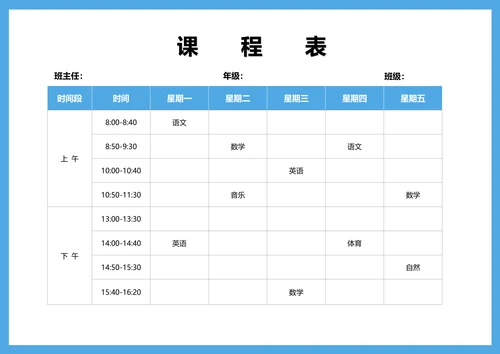 学生课程表通用版