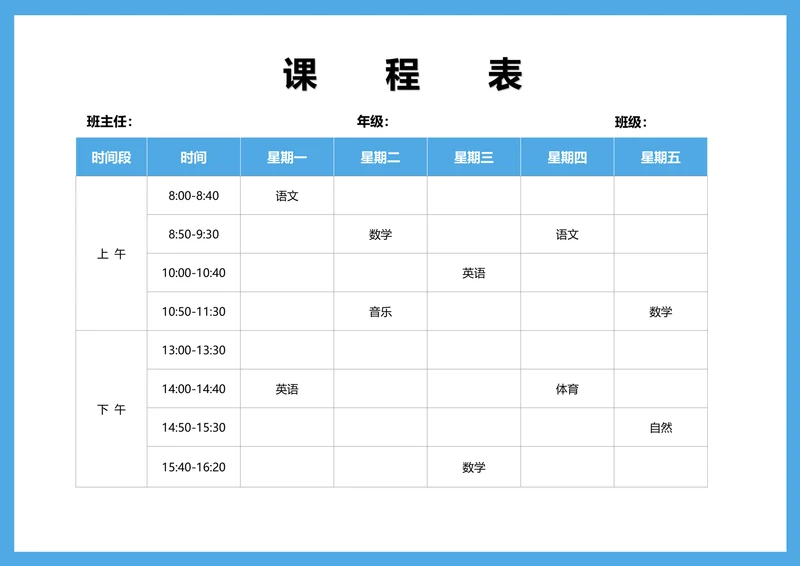 学生课程表通用版