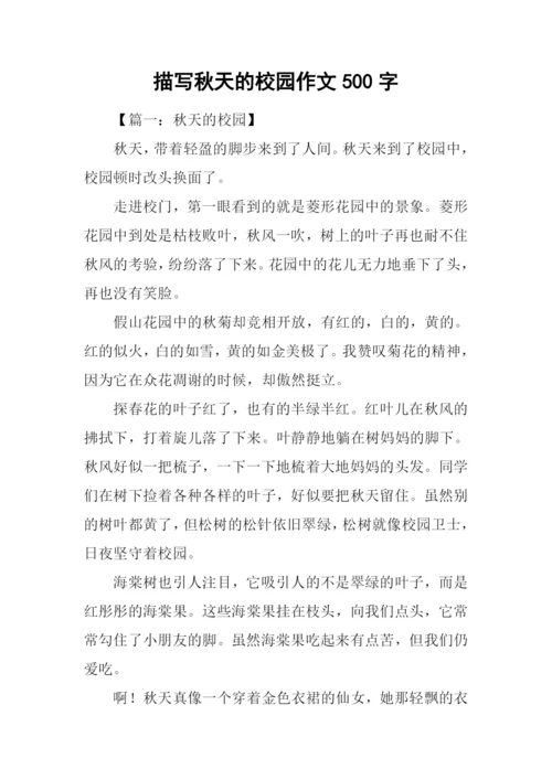 描写秋天的校园作文500字.docx