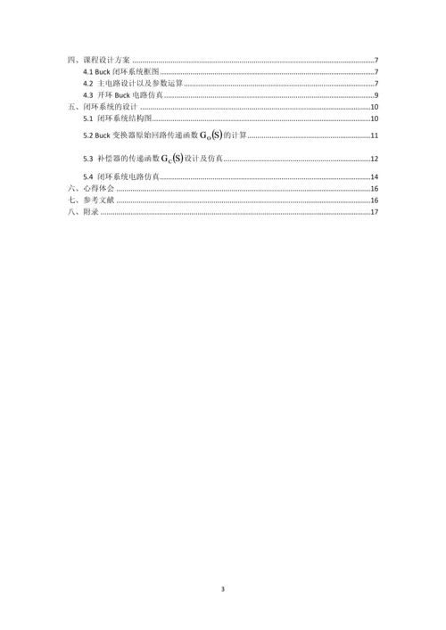 电力电子技术课程设计-BUCK开关电源闭环控制的仿真研究-30V10V.docx