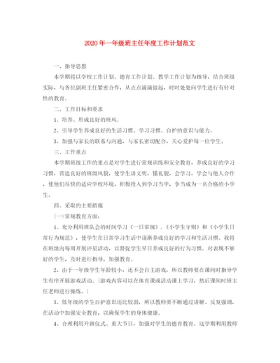 精编之年一年级班主任年度工作计划范文.docx