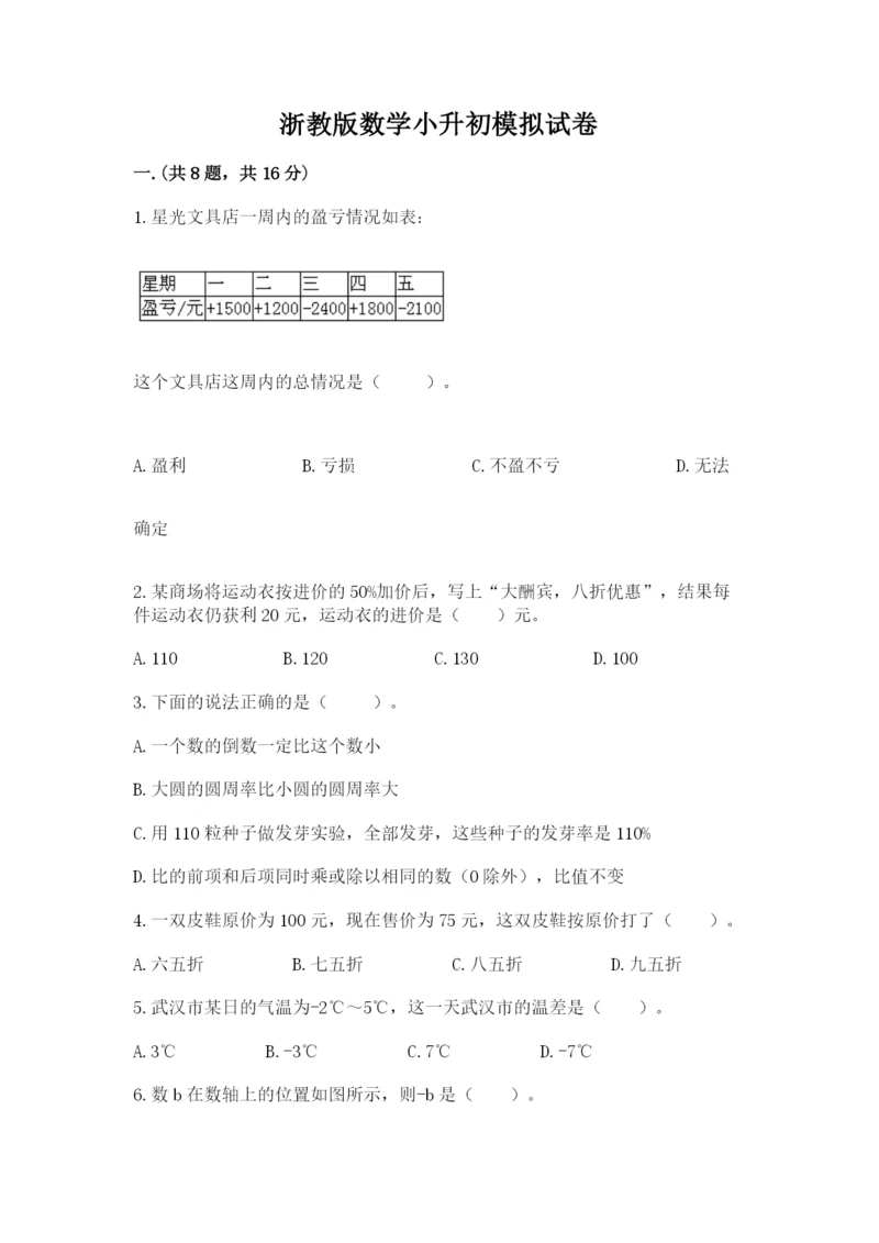 浙教版数学小升初模拟试卷精品【必刷】.docx