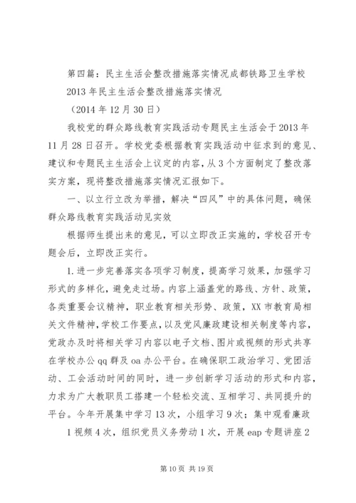 民主生活会整改措施落实报告6.docx