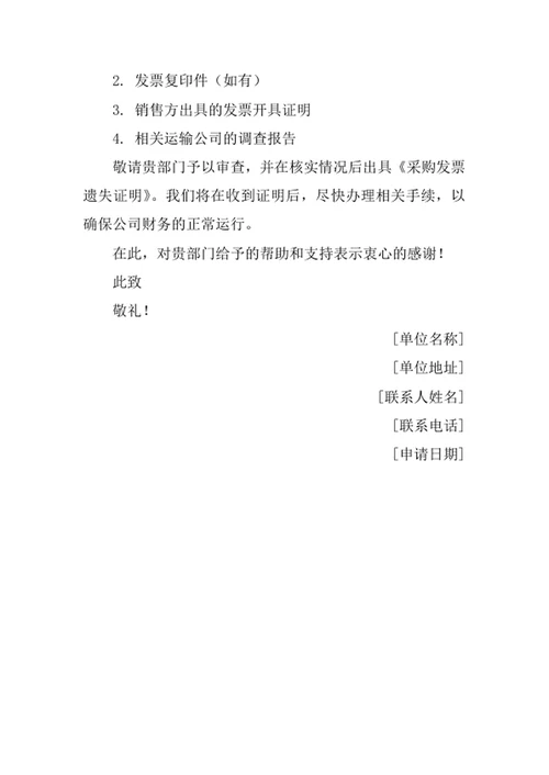 采购发票遗失证明申请书