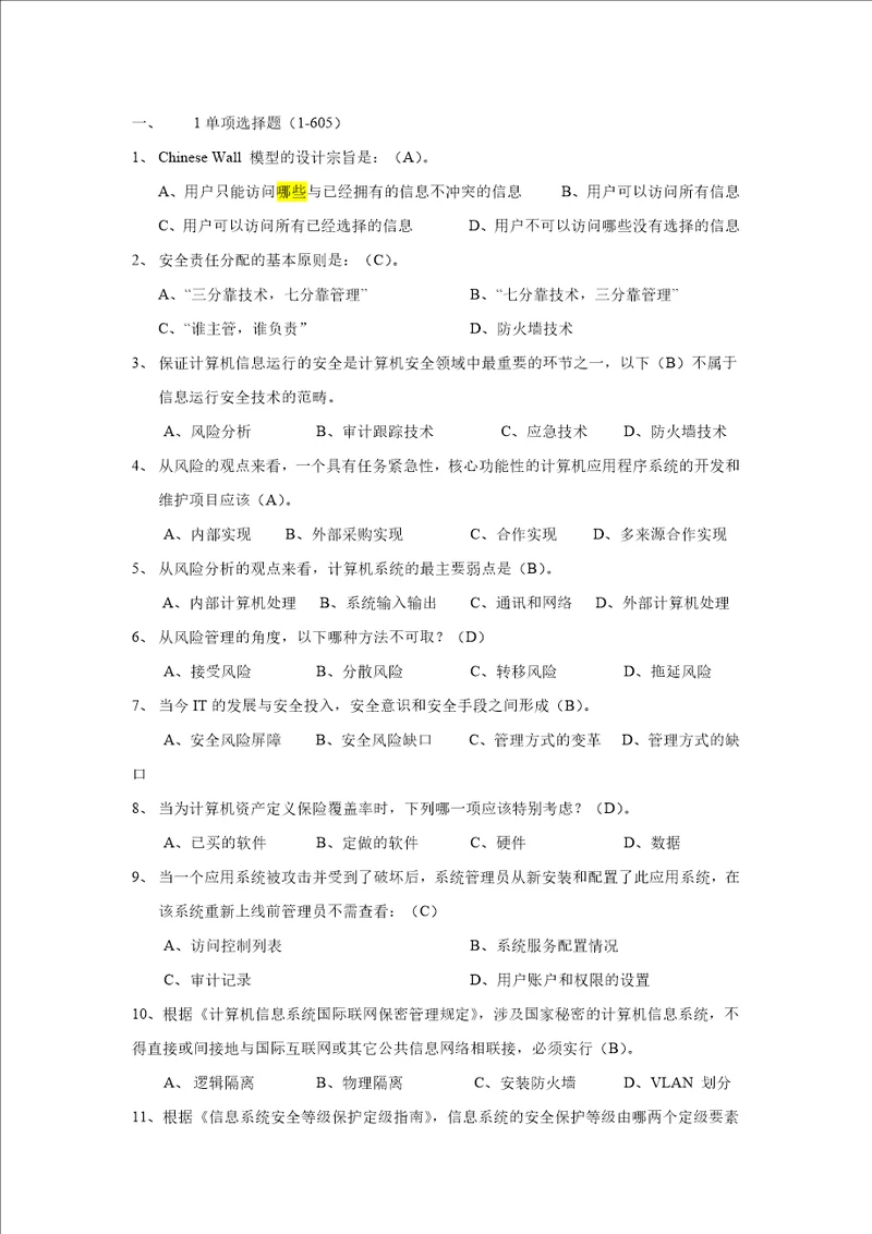 网络安全题库及答案汇总1000题经典