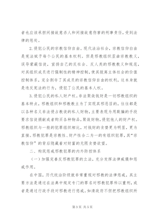 邪教组织犯罪的特点及法律防控措施.docx