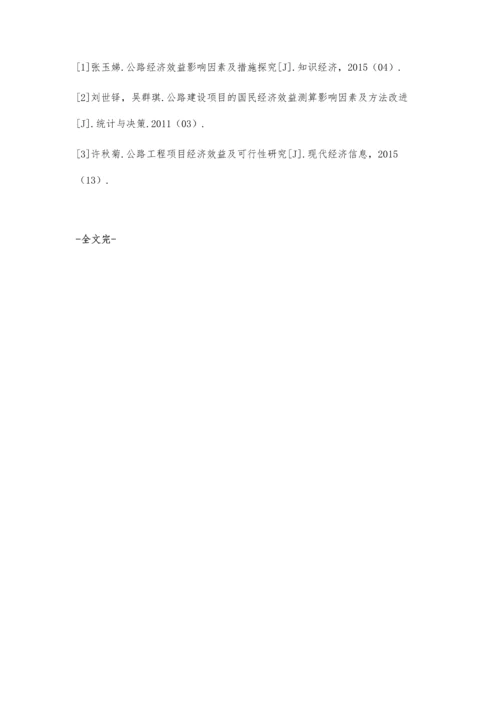 公路经济效益的制约因素及措施解析.docx