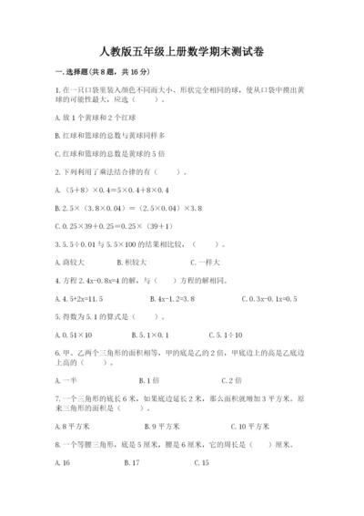 人教版五年级上册数学期末测试卷（夺冠）word版.docx