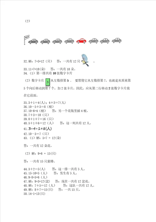 一年级上册数学应用题50道含完整答案易错题