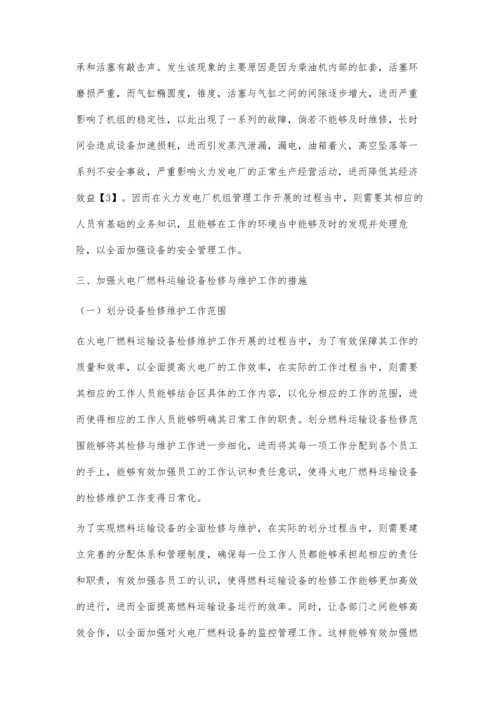 火力发电厂中燃料运输设备的维护及检修策略.docx