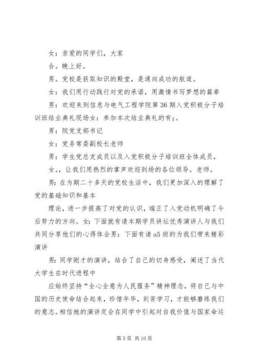 第一篇：党课培训主持词党课培训主持词.docx