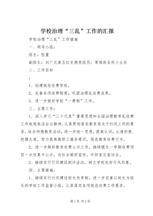 学校治理“三乱”工作的汇报最新精编.docx