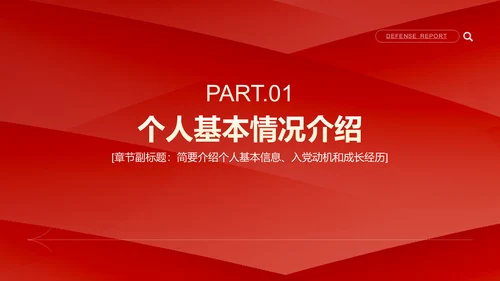 红色简约风入党积极分子答辩汇报PPT模板