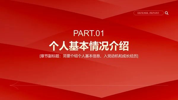 红色简约风入党积极分子答辩汇报PPT模板