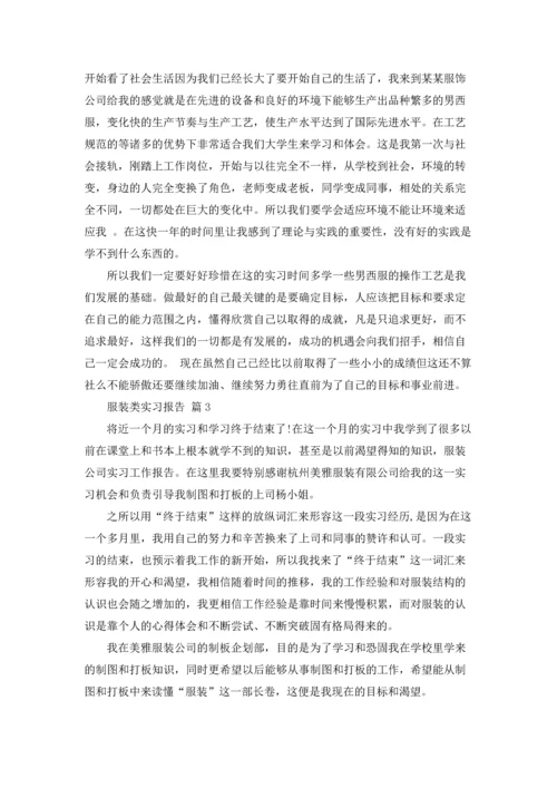 服装类实习报告汇总五篇.docx