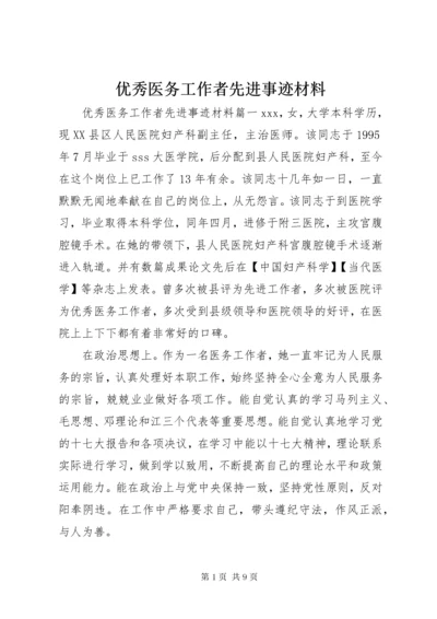 优秀医务工作者先进事迹材料.docx